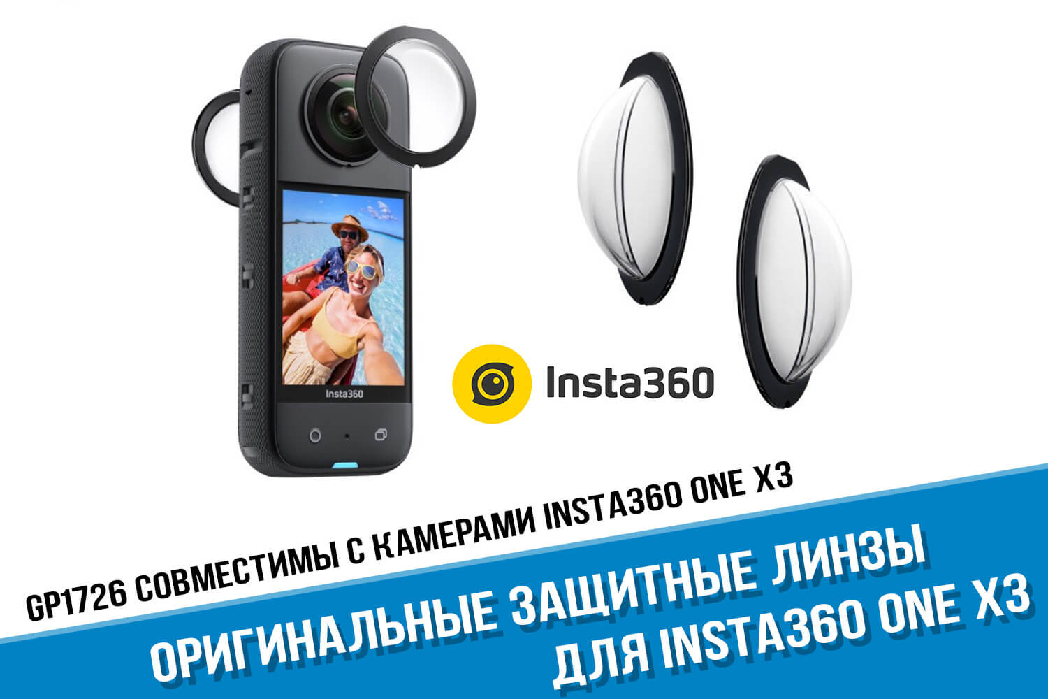 Оригинальные защитные линзы для камеры Insta360 X3 Lens Guards - купить в  Москве или с доставкой по России!