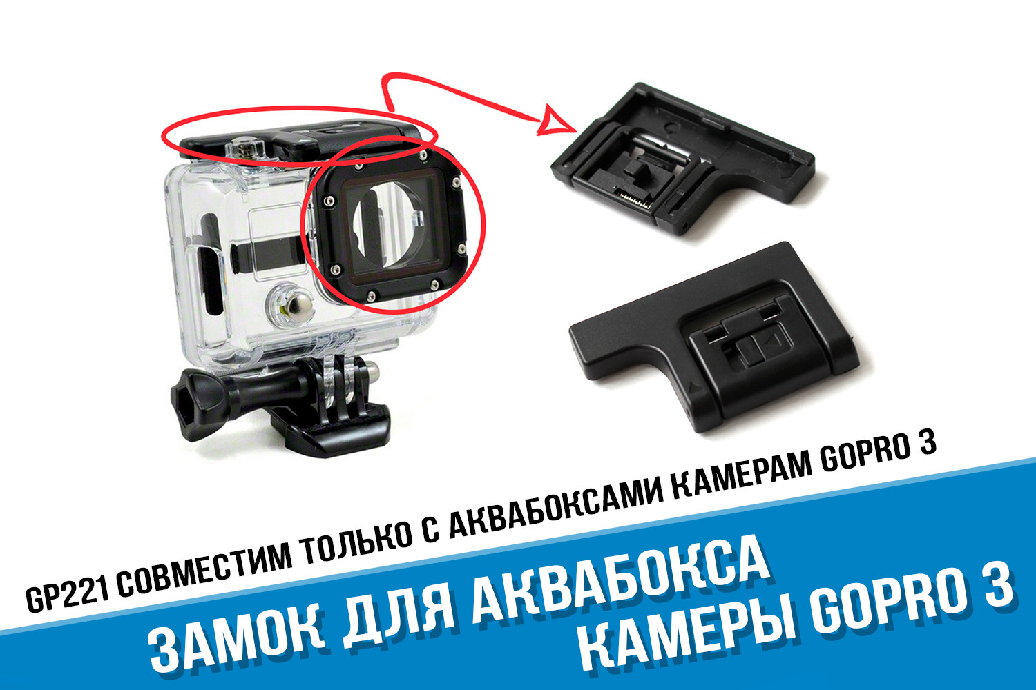 Gopro hero 3 защелка бокса