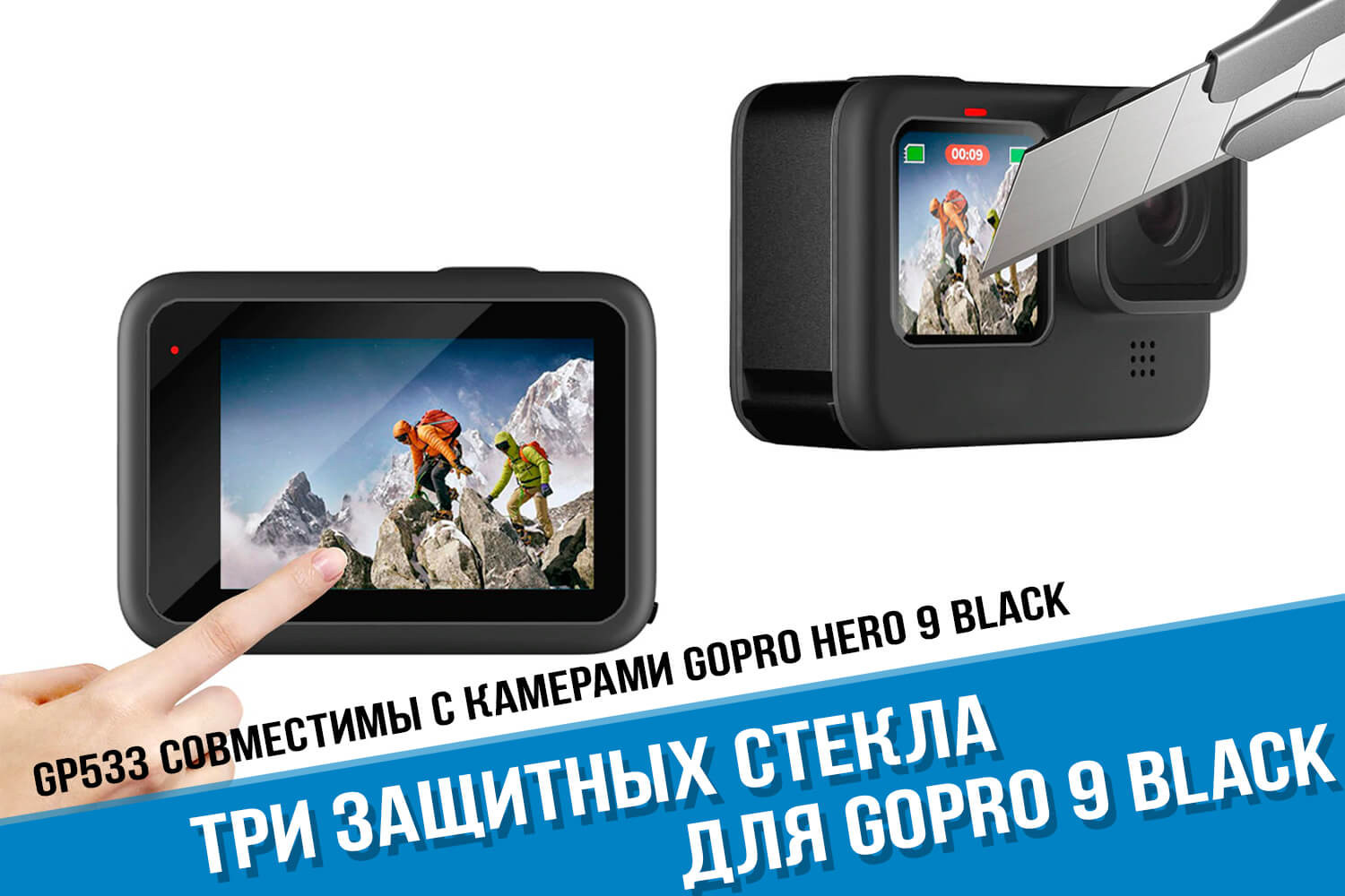 Купить защитные стекла для камеры GoPro HERO 9 Black в магазине  Goodgifter.ru