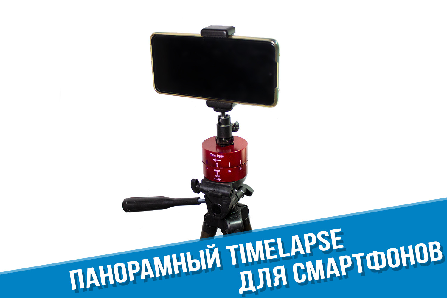 Панорамная платформа Timelapse для телефона на 60 минут - купить за 2490  руб. в Москве с доставкой!