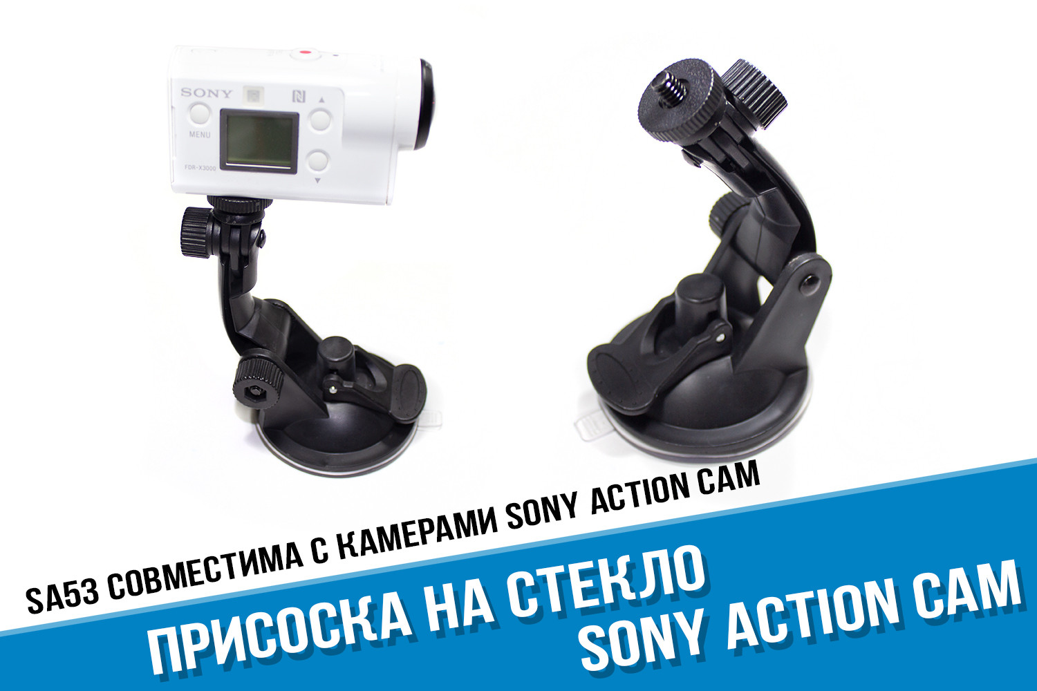 Присоска для Sony Action Cam на стекло автомобиля - купить в магазине