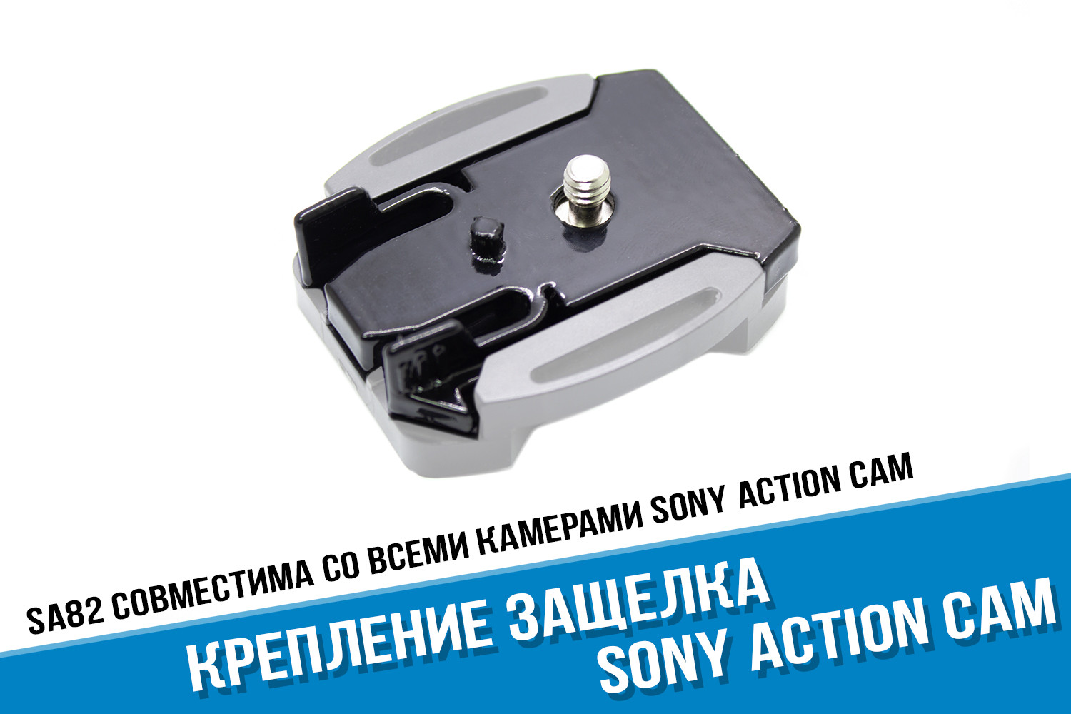 Защелка Sony X3000, AS300, AS50, X1000 - купить в Москве или с доставкой по  России!