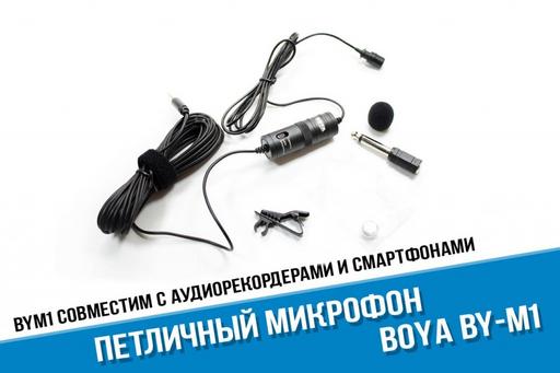 Петличный микрофон Boya BY-M1