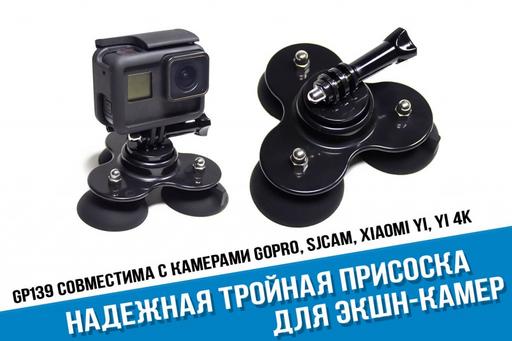 Тройная присоска для GoPro