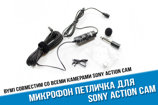 Микрофон для Sony X3000