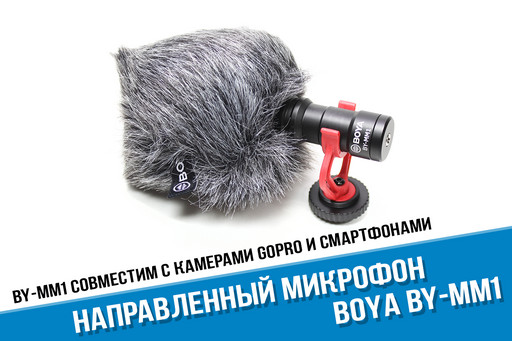 Накамерный микрофон Boya BY-MM1