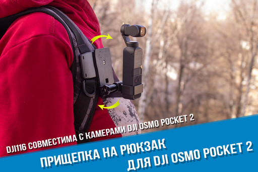 Поворотная прищепка для камеры DJI Osmo Pocket на рюкзак
