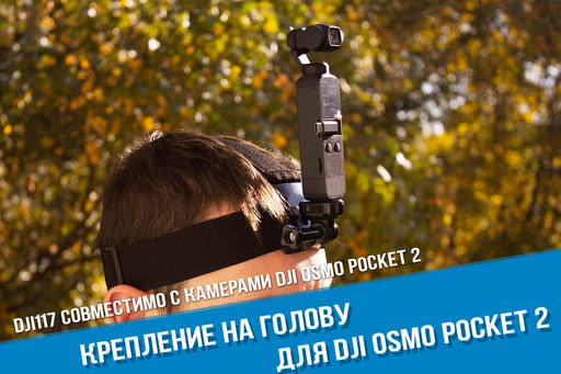 Крепления на голову для камеры DJI Osmo Pocket 2