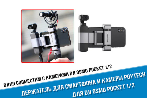 Держатель для смартфона и камеры DJI Osmo Pocket PGYTECH (P-18C-029)