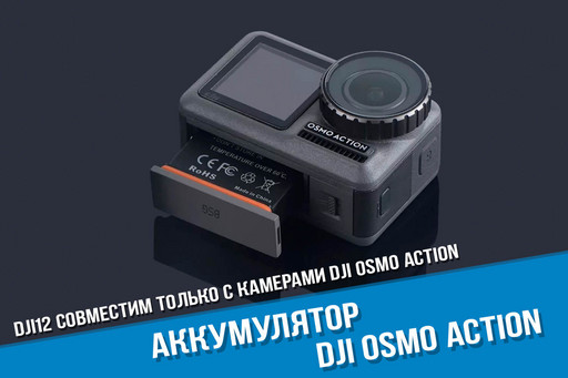 Аккумулятор для экшн-камеры DJI Osmo Аction