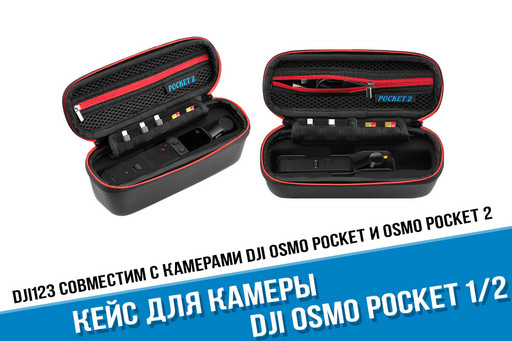 Влагозащитный кейс для DJI Osmo Pocket 2