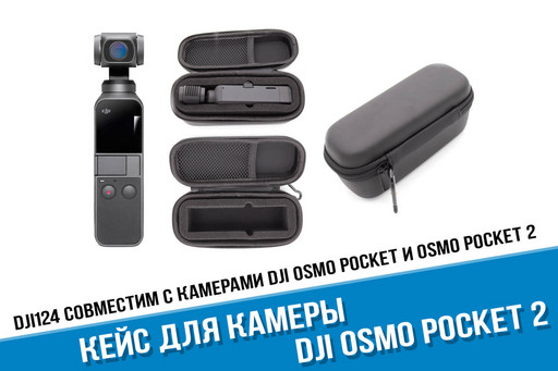 Кейс для DJI Osmo Pocket для хранения и транспортировки
