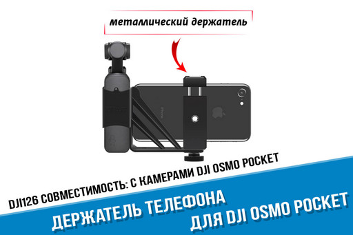 Металлический держатель смартфона для DJI Osmo Pocket