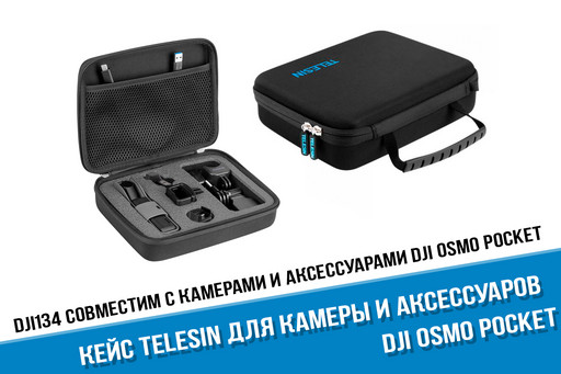 Кейс для DJI Osmo Pocket