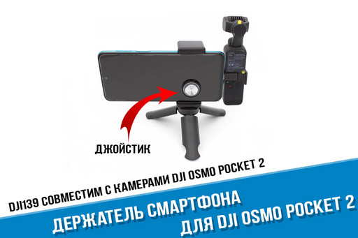 Держатель смартфона для камеры DJI Osmo Pocket 2 с треногой и джойстиком