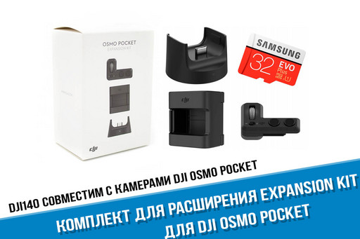 Комплект DJI Osmo Pocket Expansion Kit