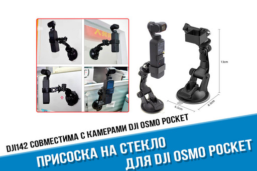 Присоска для камеры DJI Osmo Pocket на стекло