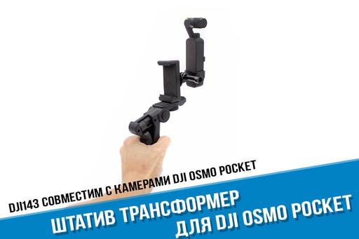 Трансформер штатив для камеры DJI Osmo Pocket