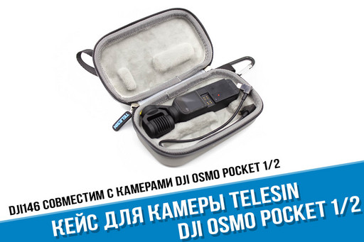 Кейс для DJI Osmo Pocket 2 фирмы Telesin