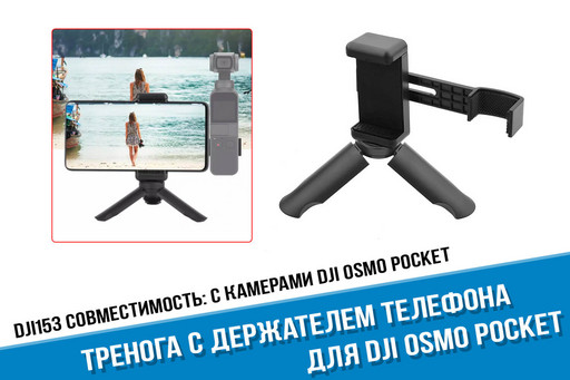 Держатель телефона для камеры DJI Osmo Pocket 2 с треногой