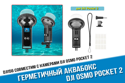 Герметичный аквабокс для камеры DJI Osmo Pocket 2
