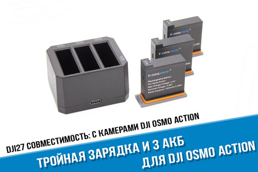 Тройная зарядка для камеры DJI Osmo Action + три аккумулятора