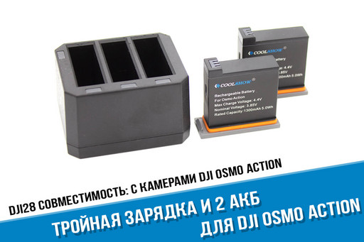 Тройная зарядка для камеры DJI Osmo Action + два аккумулятора