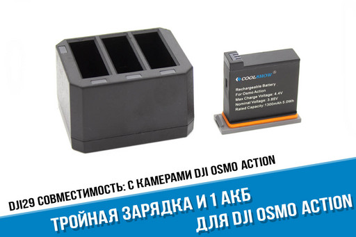 Тройная зарядка для камеры DJI Osmo Action + один аккумулятор
