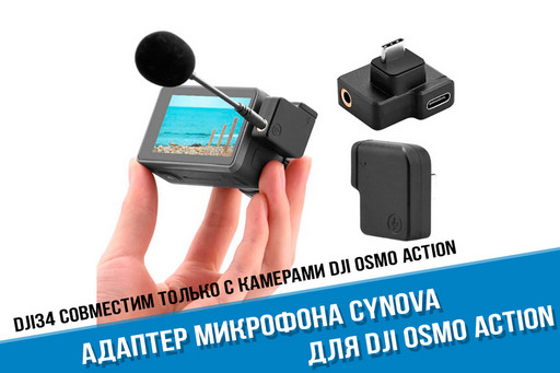 Адаптер микрофона для камеры DJI Osmo Action