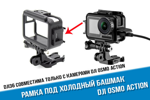 Рамка для камеры DJI Osmo Action под холодный башмак