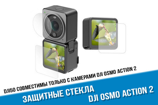 Защитные стекла для DJI Action 2 на линзу и экраны