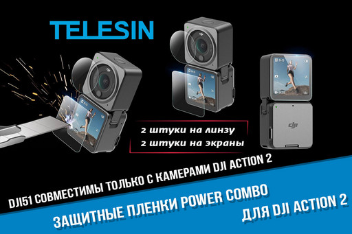 Защитные пленки для DJI Action 2 Power Combo (2 шт. на линзу, 2 шт. на экран)