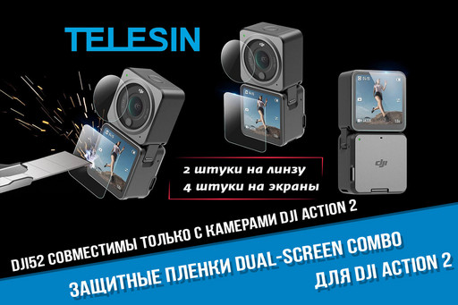 Защитные пленки для DJI Action 2 Dual-Screen Combo (2 шт. на линзу, 4 шт. на экран)