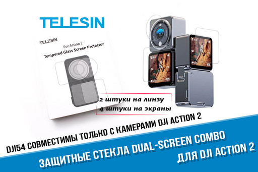 Защитные стекла для DJI Action 2 Dual-Screen Combo (2 шт. на линзу, 4 шт. на экран)