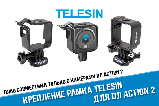 Пластиковая рамка для DJI Action 2 Telesin Power Combo