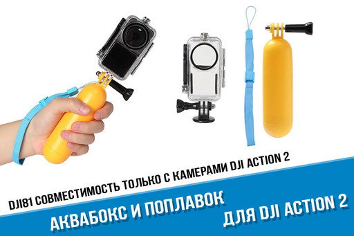 Аквабокс для камеры DJI Action 2 Dual Combo и ручка поплавок