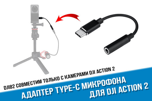 Переходник для микрофона для камеры DJI Action 2 с Type-С на миниджек 3,5 мм