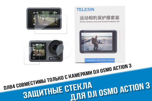 Защитные стекла для DJI Osmo Action 3 на линзу и экраны
