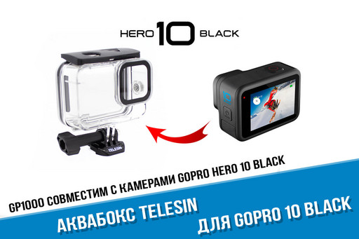 Аквабокс для GoPro HERO 10 Black