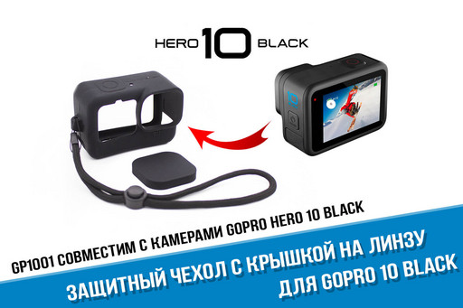 Силиконовый чехол GoPro HERO 10 Black. Черный
