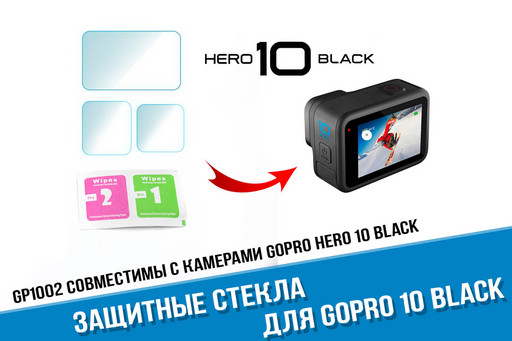 Защитные стекла GoPro HERO 10 Black