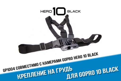 Крепление на грудь GoPro HERO 10 Black