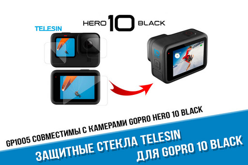 Защитные стекла GoPro HERO 10 Black фирмы Telesin