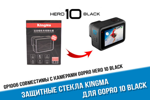 Защитные стекла GoPro HERO 10 Black фирмы Kingma