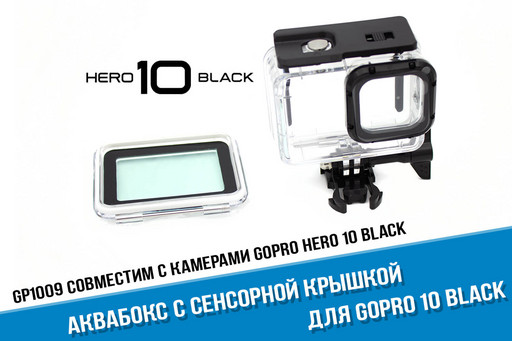 Аквабокс для GoPro HERO 10 с сенсорной крышкой