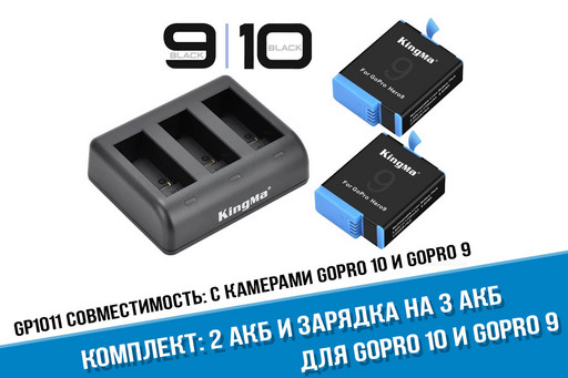 Комплект: зарядная станция Kingma + 2 АКБ для GoPro HERO 10, HERO 9