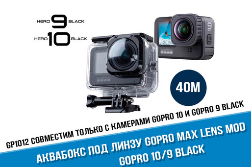 Аквабокс для GoPro 10 и GoPro 9 для линзы MAX Lens Mod