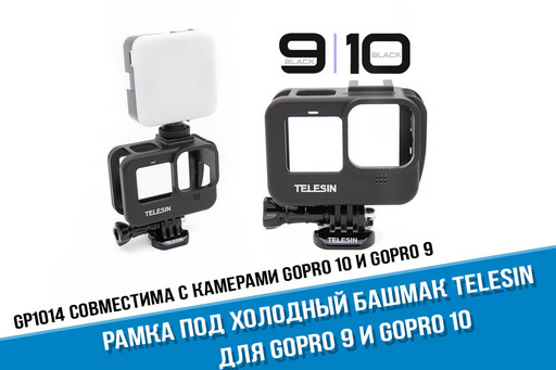 Рамка для GoPro 10 и GoPro 9 Telesin под холодный башмак