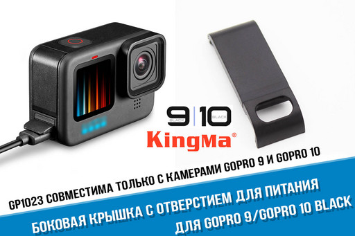 Боковая крышка GoPro 10, GoPro 9 с отверстием для зарядки Kingma