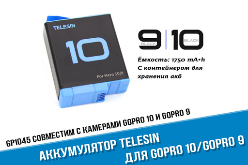 Аккумулятор для GoPro HERO 10 фирмы TELESIN